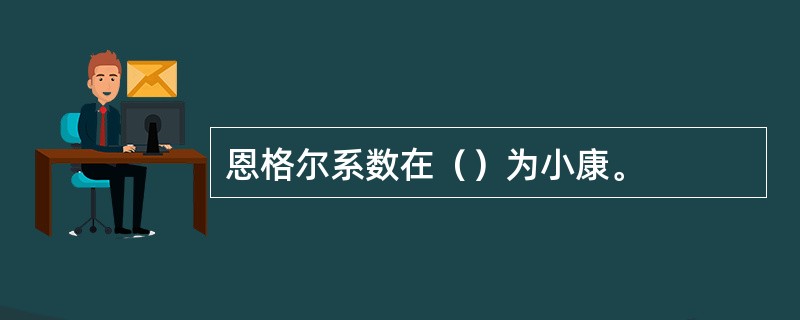 恩格尔系数在（）为小康。