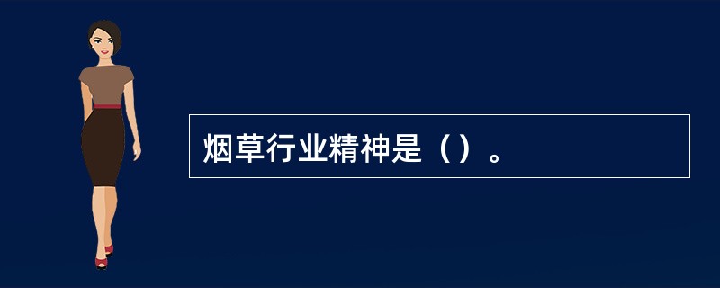 烟草行业精神是（）。