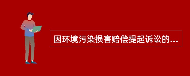因环境污染损害赔偿提起诉讼的时效期间为（）。