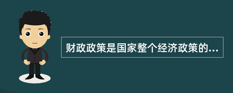 财政政策是国家整个经济政策的重要组成部分。财政政策由政府购买和政府支出两种形式构成。（）