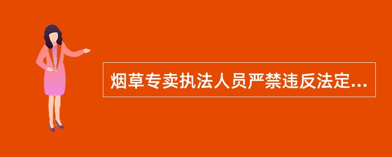 烟草专卖执法人员严禁违反法定程序查扣物品或检查经营性场所。（）