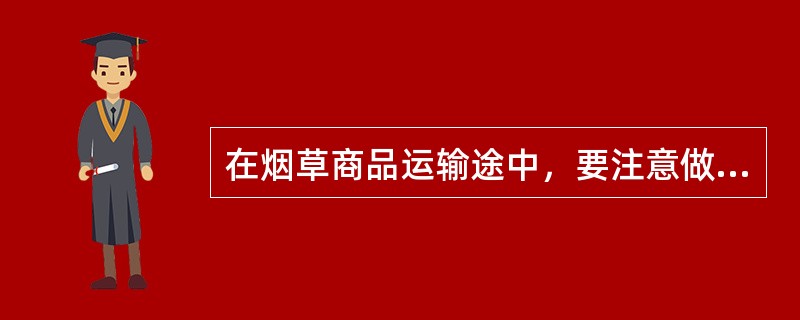 在烟草商品运输途中，要注意做好防火安全工作，还要防止盗窃或抢劫事故，要保证（）、商品、设备三安全。