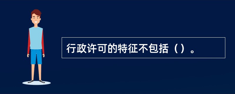 行政许可的特征不包括（）。