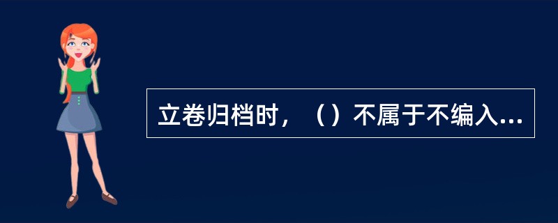 立卷归档时，（）不属于不编入页号的文书。