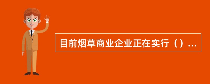 目前烟草商业企业正在实行（）的营销模式。