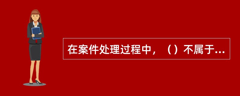 在案件处理过程中，（）不属于结案处理需考虑的内容。