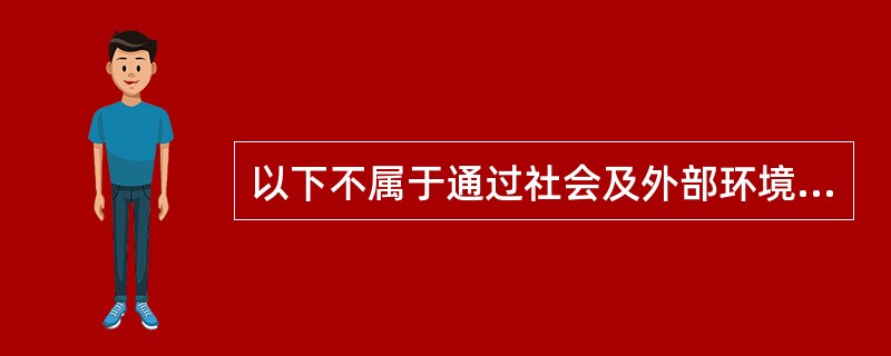 以下不属于通过社会及外部环境获取的案件线索的是（）。