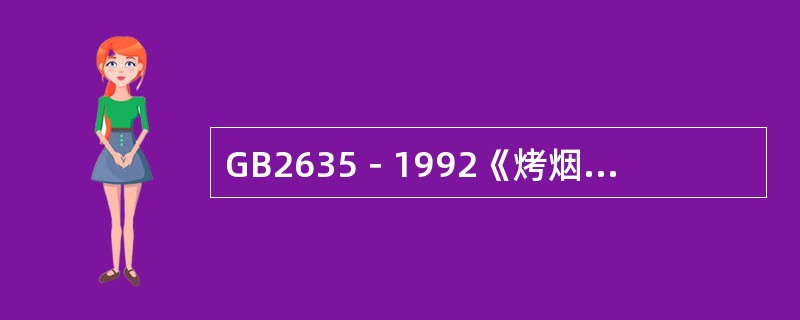 GB2635－1992《烤烟》国家标准将烤烟分为（）个等级。