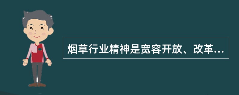 烟草行业精神是宽容开放、改革创新、敬业奉献、自律自强。（）