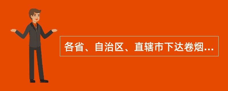 各省、自治区、直辖市下达卷烟、雪茄烟年度总产量计划由（）下达。