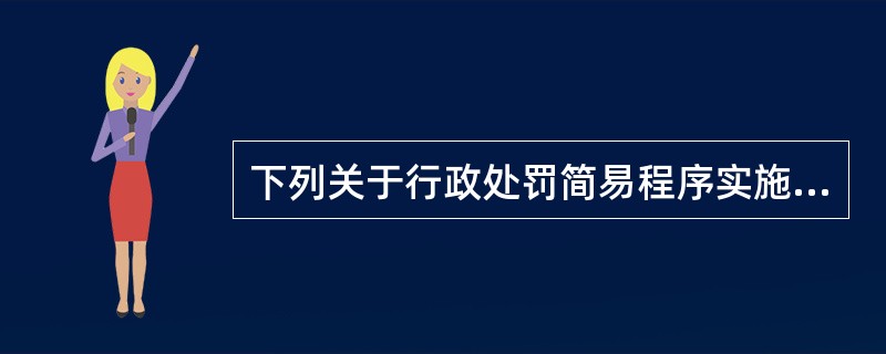 下列关于行政处罚简易程序实施步骤正确的是（）。