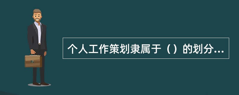 个人工作策划隶属于（）的划分方式。