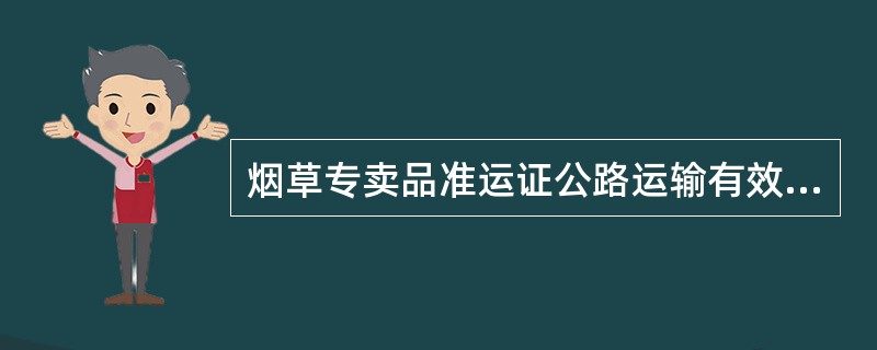 烟草专卖品准运证公路运输有效期限不得超过（）天。