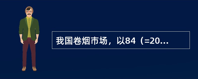我国卷烟市场，以84（=20＋64）mm长度规格的卷烟最为常见。（）