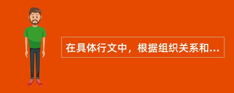 在具体行文中，根据组织关系和工作需要，可以采取逐级、多级、越级、直达、直接等不同的行文方式。（）