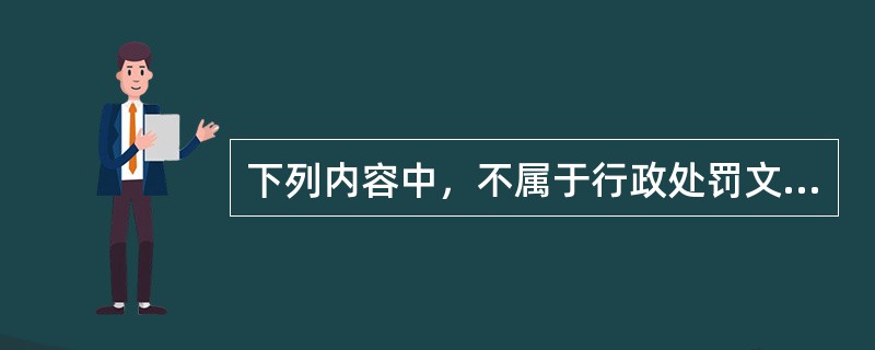 下列内容中，不属于行政处罚文书特点的是（）。