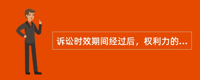 诉讼时效期间经过后，权利力的胜诉权和实体均归于消灭。（）