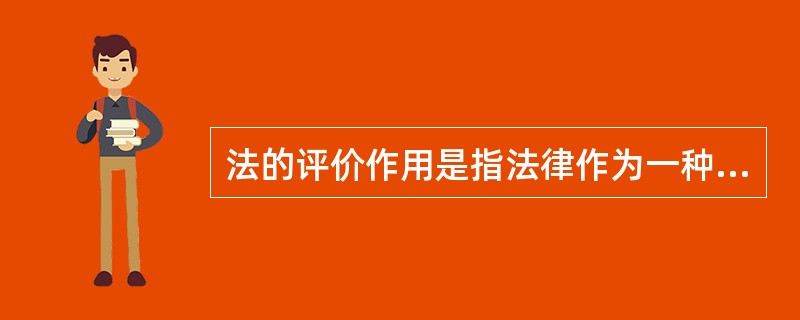 法的评价作用是指法律作为一种行为规范，为人们提供某种行为模式，指引人们可以这样行为，必须这样行为或不得这样行为，从而对行为者本人的行为产生影响。（）