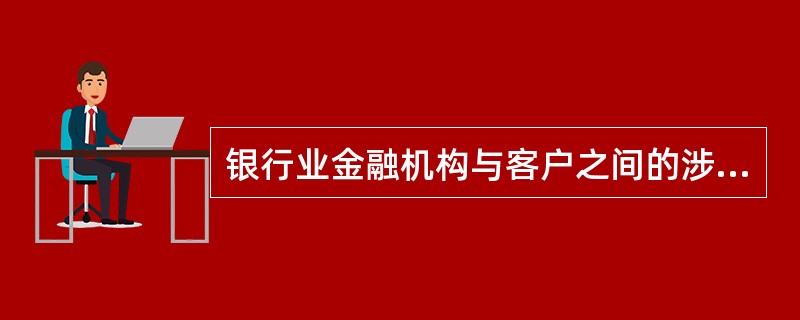 银行业金融机构与客户之间的涉假纠纷由（）举证。