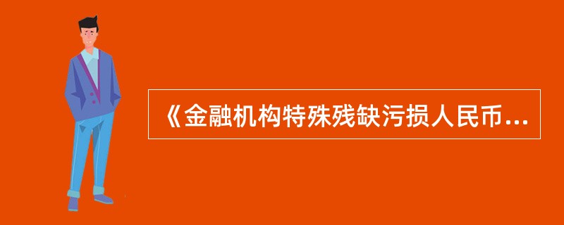 《金融机构特殊残缺污损人民币兑换单》应具备以下要素（）。