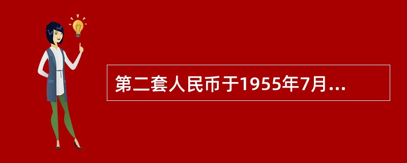 第二套人民币于1955年7月1日开始发行。（）