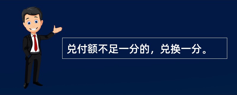 兑付额不足一分的，兑换一分。