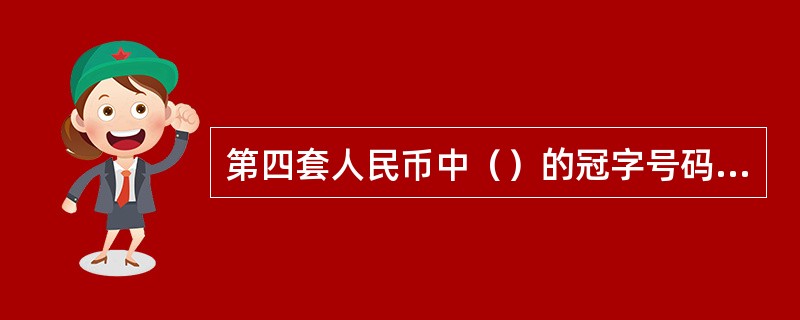 第四套人民币中（）的冠字号码是红色的。