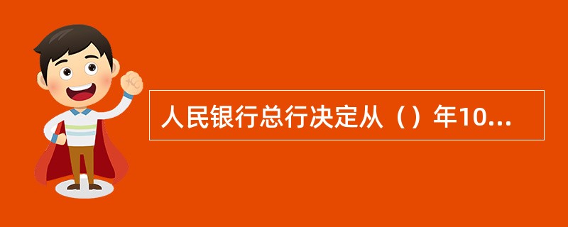 人民银行总行决定从（）年10月起，在全国范围内开展金融机构清分中心发现假币上缴人民银行工作。