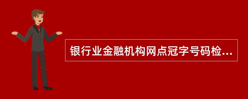 银行业金融机构网点冠字号码检索人员熟练掌握（）等不同来源钞票的冠字号码记录方法和查询方法。