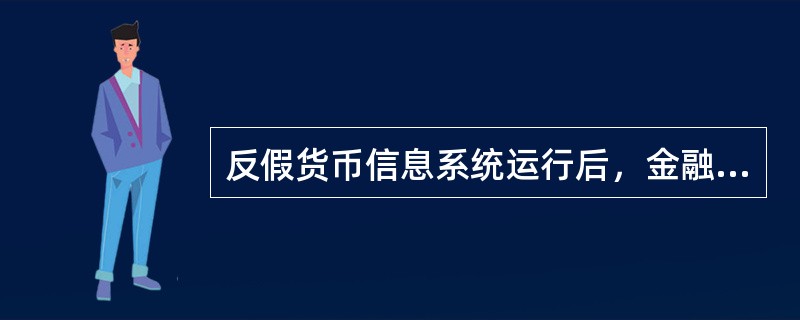 反假货币信息系统运行后，金融机构收缴假币时，按照（）分类填写假币收缴凭证，并将假币收缴凭证的有关信息传至本机构报送行。