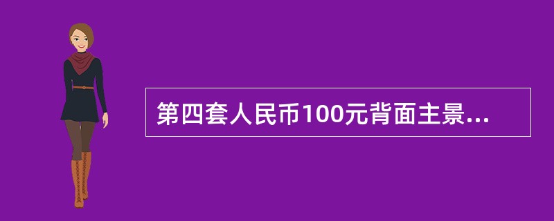 第四套人民币100元背面主景是使用胶印方式印刷的。（）