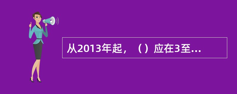 从2013年起，（）应在3至5年实现全额清分目标。