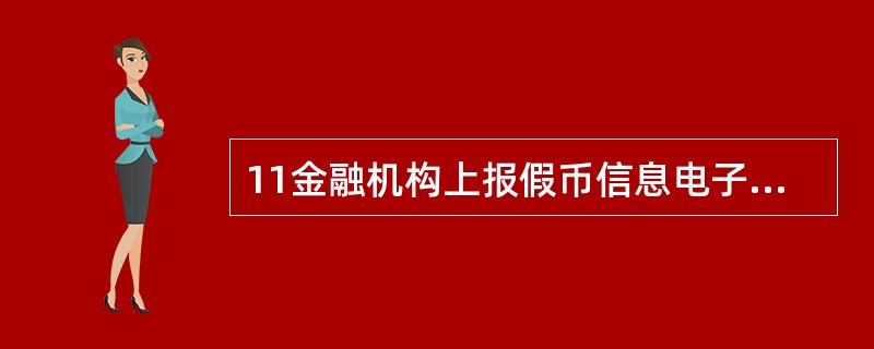 11金融机构上报假币信息电子比对文件时，以下属于假币收缴汇总数据必报项的有（）。