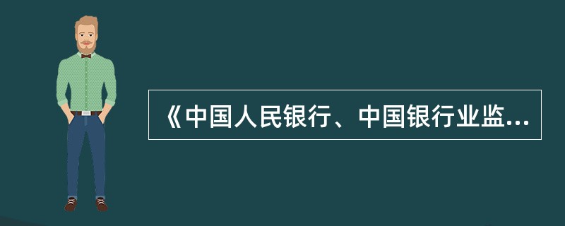 《中国人民银行、中国银行业监督委员会关于进一步加强人民币收付业务管理的通知》要求（）。