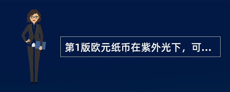 第1版欧元纸币在紫外光下，可以看到纸张中有（）荧光纤维。