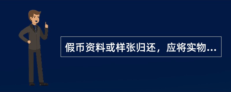 假币资料或样张归还，应将实物与暂借卡片进行核对，无误后在暂借卡片上注明归还日期，并登记假币总分登记簿。（）