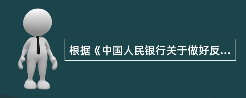 根据《中国人民银行关于做好反假货币信息系统试运行工作的通知》（银发[2009]374号）文件要求，每季末，假币报送行必须向当地人民银行分支机构发送假币信息电子比对文件。（）