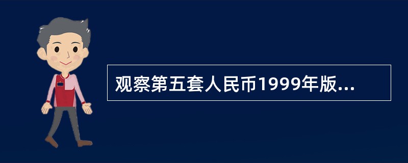 观察第五套人民币1999年版100元纸币上的隐形面额数字防伪特征,正确的方法是（）。