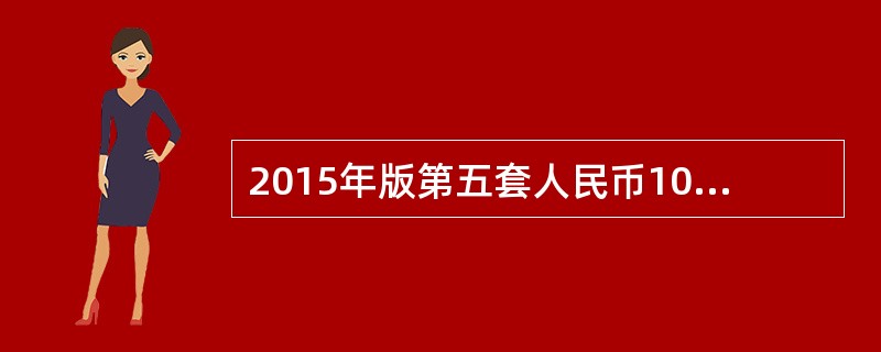 2015年版第五套人民币100元纸币应用的无色荧光纤维，在自然光下不可见，在特定波长紫外光照射下，可看到黄色和蓝色纤维。（）