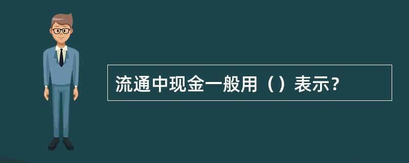 流通中现金一般用（）表示？