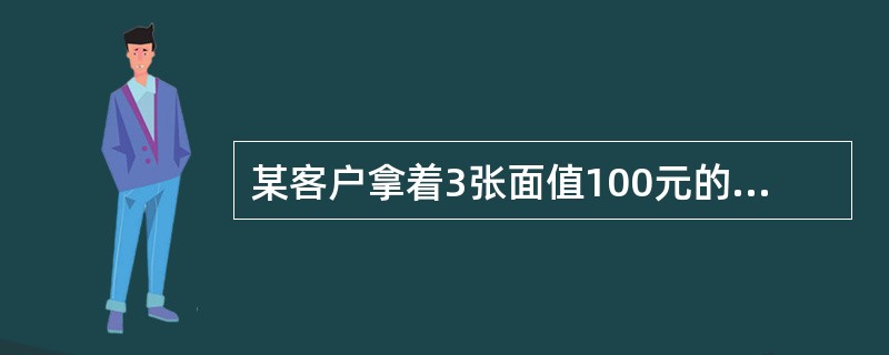 某客户拿着3张面值100元的人民币纸币和2张面值50元的特殊残缺污损人民币去商业银行柜面兑换。通过测量，其中，3张面值100元人民币有1张能辨别面额，票面剩于五分之四；1张能辨别面额，票面剩余二分之一