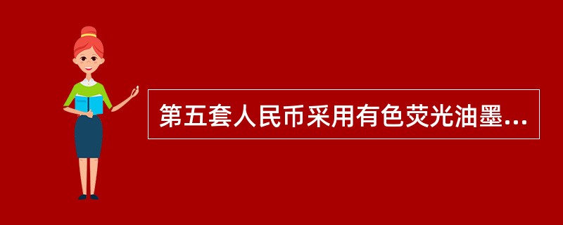 第五套人民币采用有色荧光油墨印制的图案，该图案分布在（）。