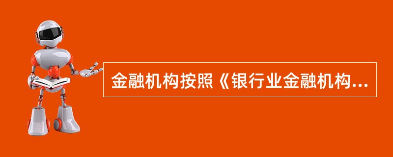 金融机构按照《银行业金融机构现金清分中心发现假币处置工作规程》的要求，建立长效工作机制，制定实施细则。（）