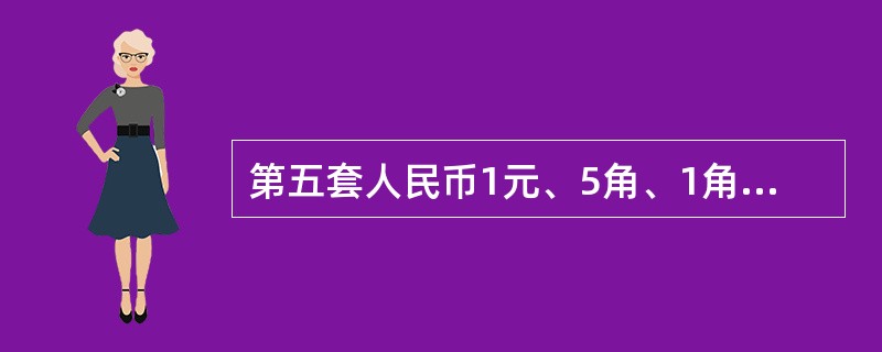 第五套人民币1元、5角、1角硬币背面主景图案分别是（）。