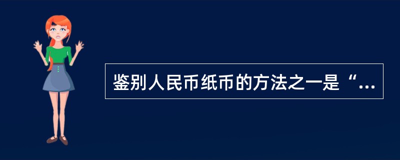 鉴别人民币纸币的方法之一是“手摸”，2005版第五套人民币100元表面文字及主要图案有凹凸感，这种“凹凸”效果产生于（）印刷方式。