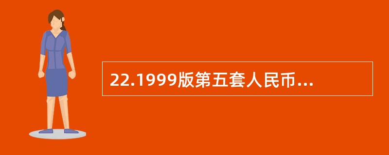 22.1999版第五套人民币20元的安全线具有（）特征。