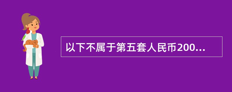 以下不属于第五套人民币2005年版100元纸币防伪特征的是（）。