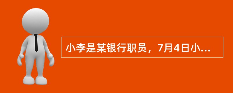 小李是某银行职员，7月4日小李为张先生办理的存款业务，对假币略有所知的小李发现其中有一张人民币100元纸币疑似为假币，他将假币交给储蓄主管，储蓄主管将这张100元纸币拿到2楼办公室，和同事们仔细辨别，