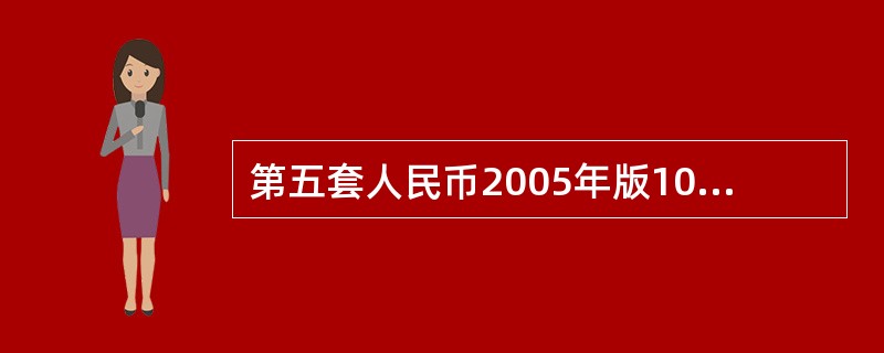 第五套人民币2005年版100元纸币取消了（）防伪特征。