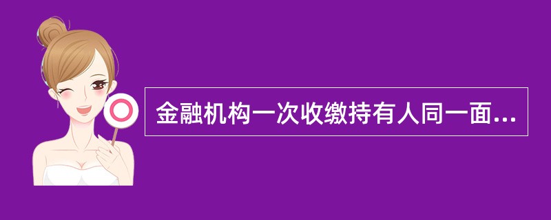 金融机构一次收缴持有人同一面额两张或两张以上假人民币时，如冠字号码（）不一致，应按照不同的冠字号码分类填写假币收缴凭证。